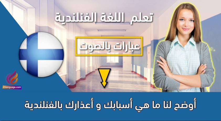 أوضح لنا ما هي أسبابك و أعذارك بالفنلندية