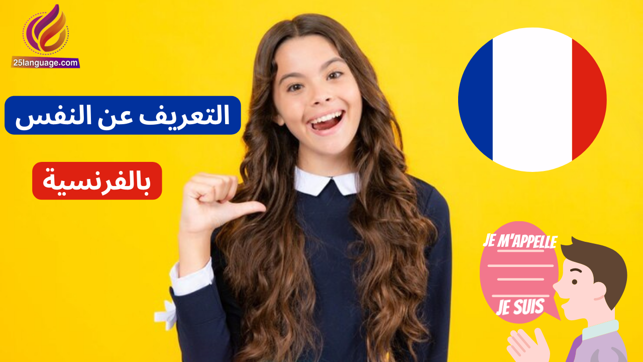 التعريف عن النفس بالفرنسية - التحدث عن العائلة