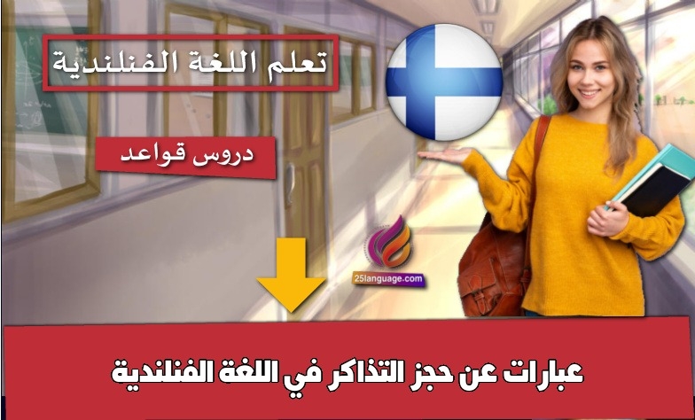 عبارات عن حجز التذاكر في اللغة الفنلندية