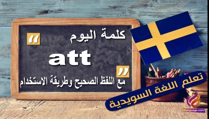 عبارات att الفرعية في اللغة السويدية