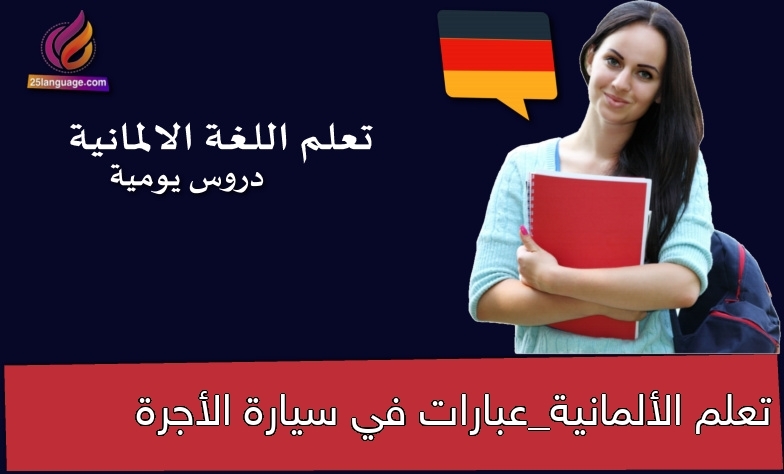 تعلم الألمانية_عبارات في سيارة الأجرة