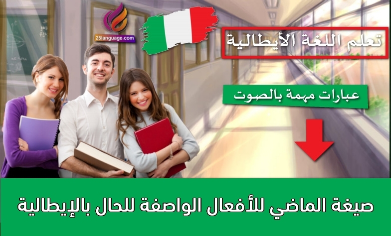 صيغة الماضي للأفعال الواصفة للحال بالإيطالية