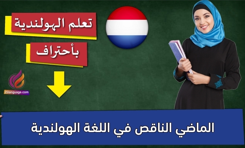 الماضي الناقص في اللغة الهولندية