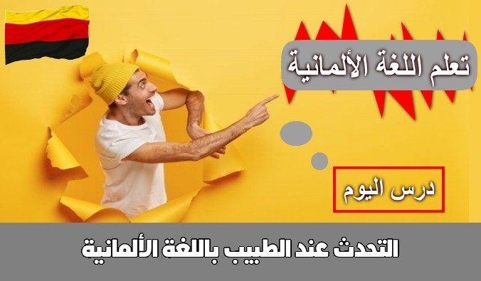 التحدث عند الطبيب باللغة الألمانية