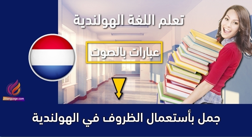 جمل بأستعمال الظروف في الهولندية