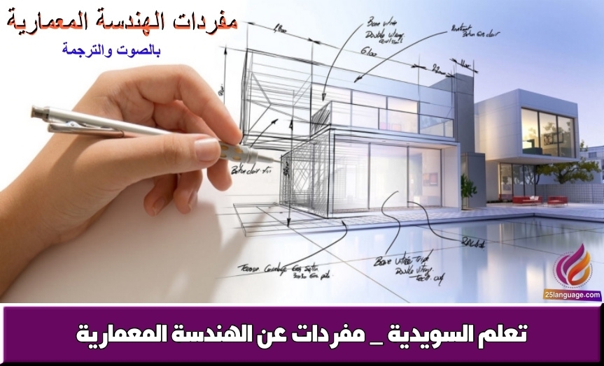 تعلم السويدية _ مفردات عن الهندسة المعمارية