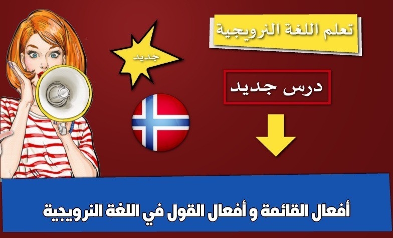 أفعال القائمة و أفعال القول في اللغة النرويجية