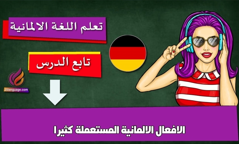 الافعال الالمانية المستعملة كثيرا