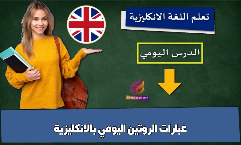 عبارات الروتين اليومي بالانكليزية