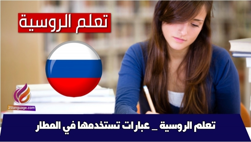 تعلم الروسية _ عبارات تستخدمها في المطار