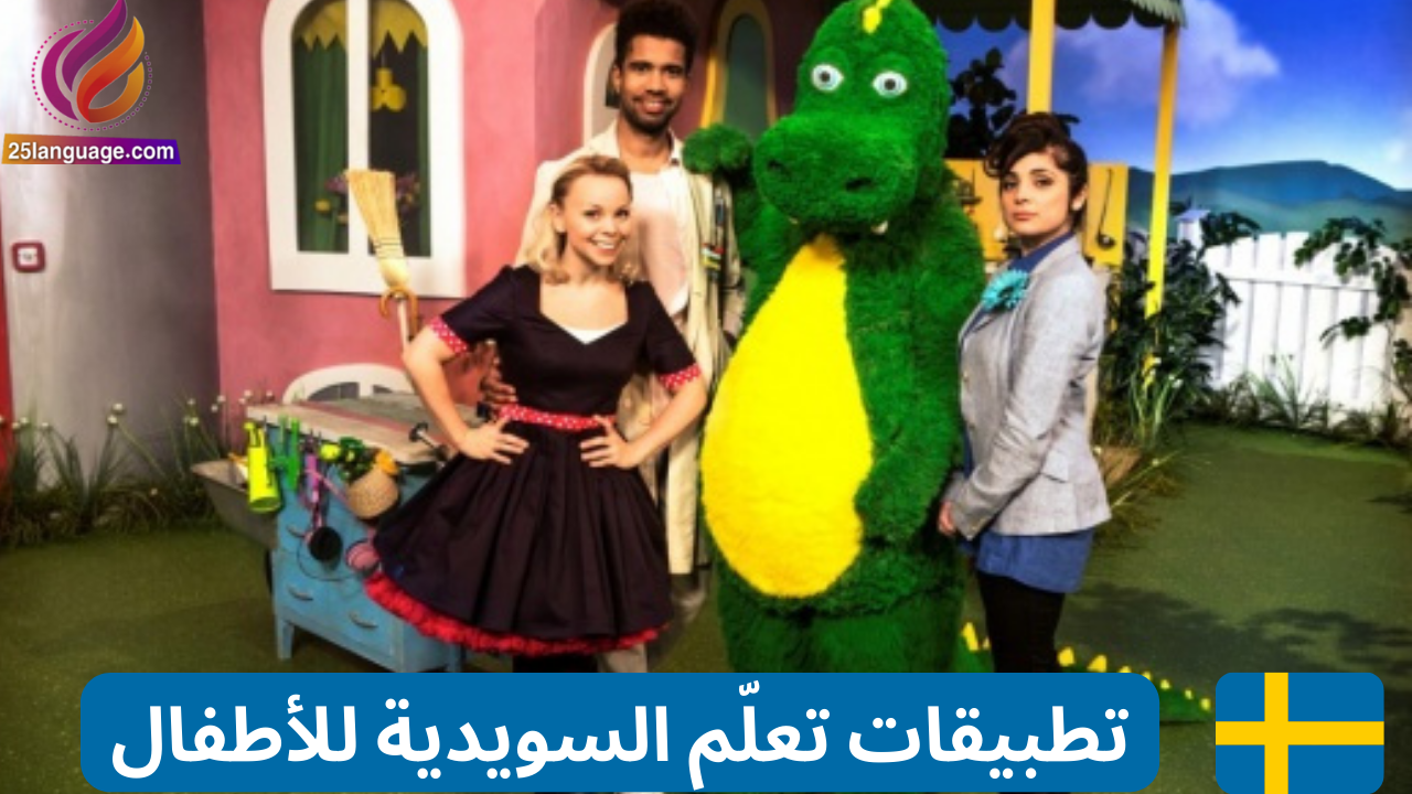 تطبيقات تعلم السويدية للأطفال بطرق ممتعة ومسلية