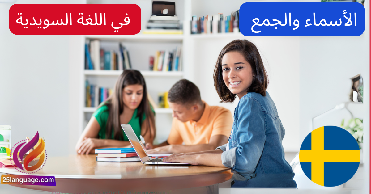 شرح عن الأسماء والجمع في السويدية مع امثلة