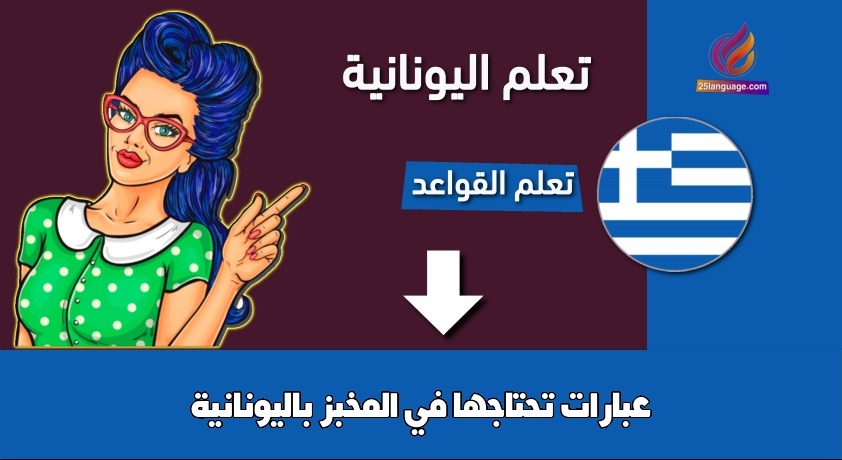 عبارات تحتاجها في المخبز باليونانية