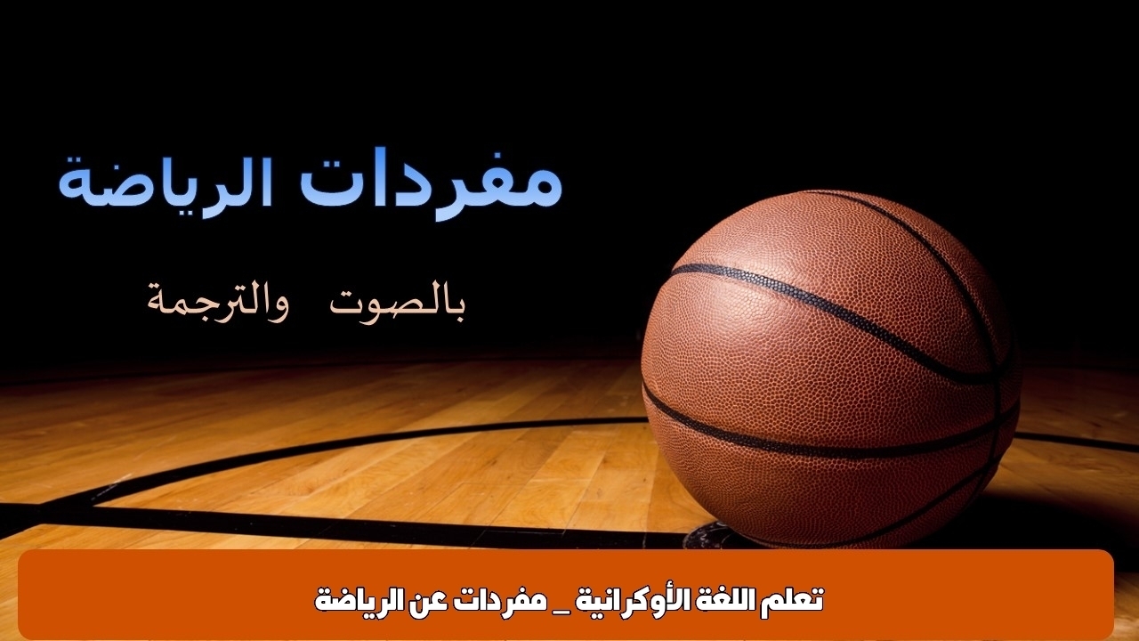 تعلم اللغة الأوكرانية _ مفردات عن الرياضة