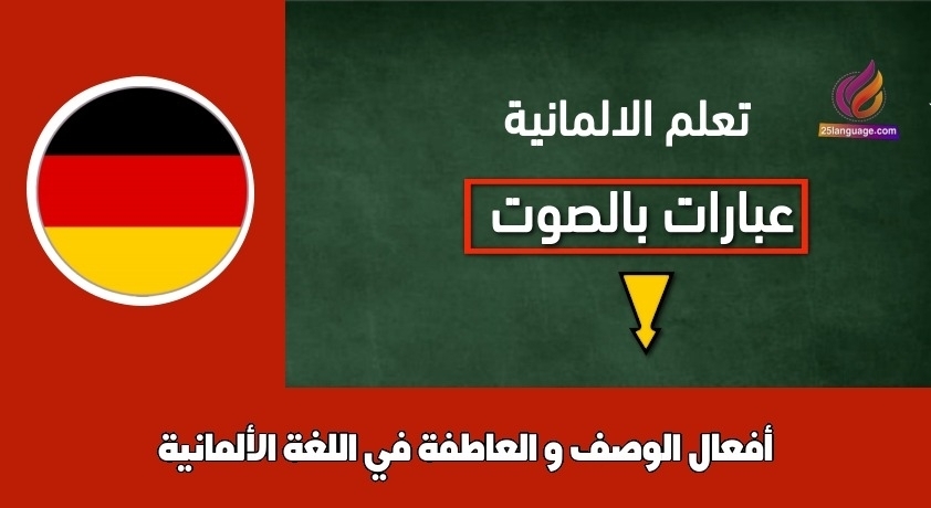 أفعال الوصف و العاطفة في اللغة الألمانية