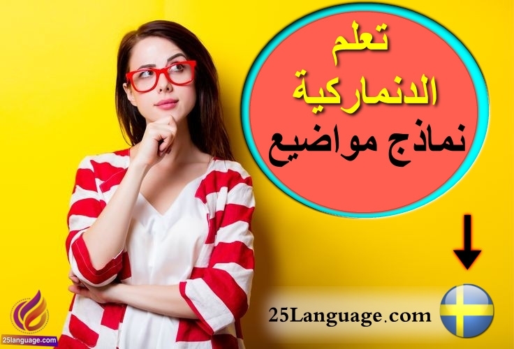 موضوع عن فقدان الحقيبة في الدنماركية
