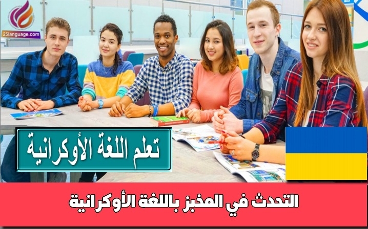 التحدث في المخبز باللغة الأوكرانية