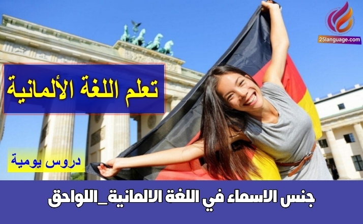جنس الاسماء في اللغة الالمانية_اللواحق