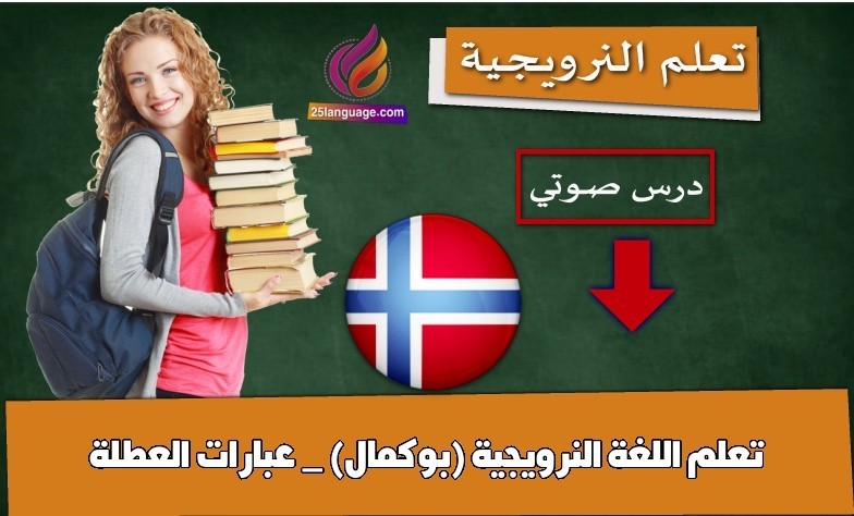 تعلم اللغة النرويجية (بوكمال) _ عبارات العطلة
