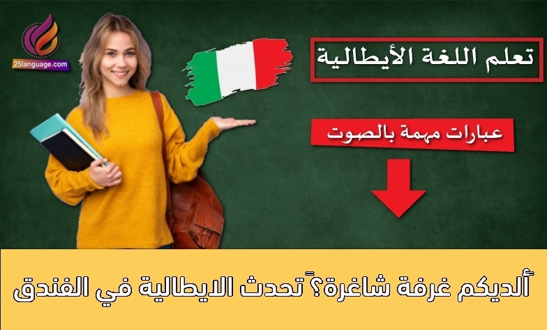 ‫ألديكم غرفة شاغرة؟‬ تحدث الايطالية في الفندق