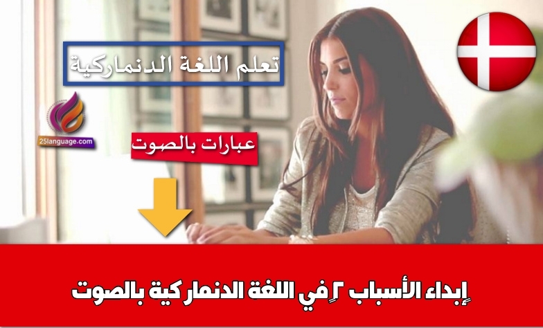 إبداء الأسباب 2 في اللغة الدنماركية بالصوت
