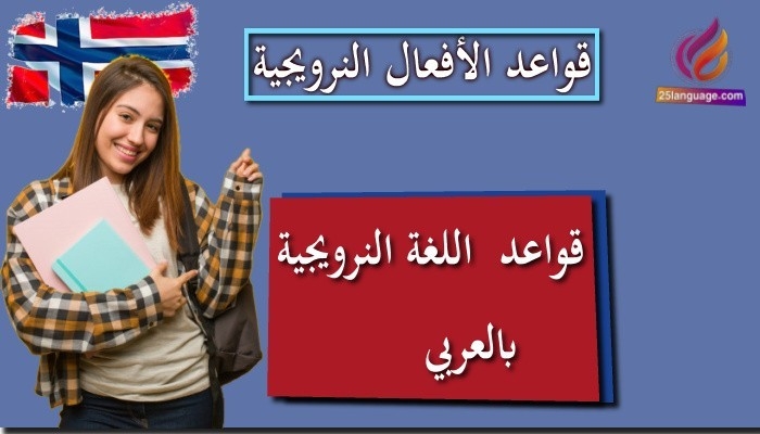 قواعد الأفعال في النرويجية