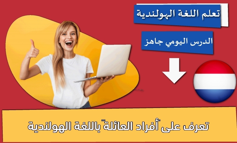 تعرف على “أفراد العائلة” باللغة الهولندية