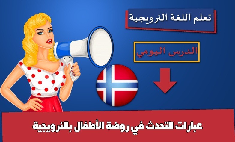 عبارات التحدث في روضة الأطفال بالنرويجية