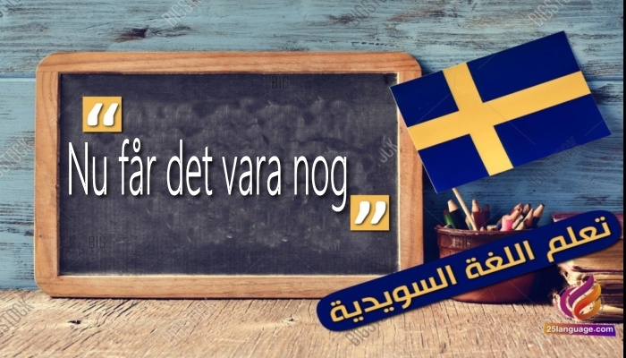 كيف تقول طفح الكيل باللغة السويدية