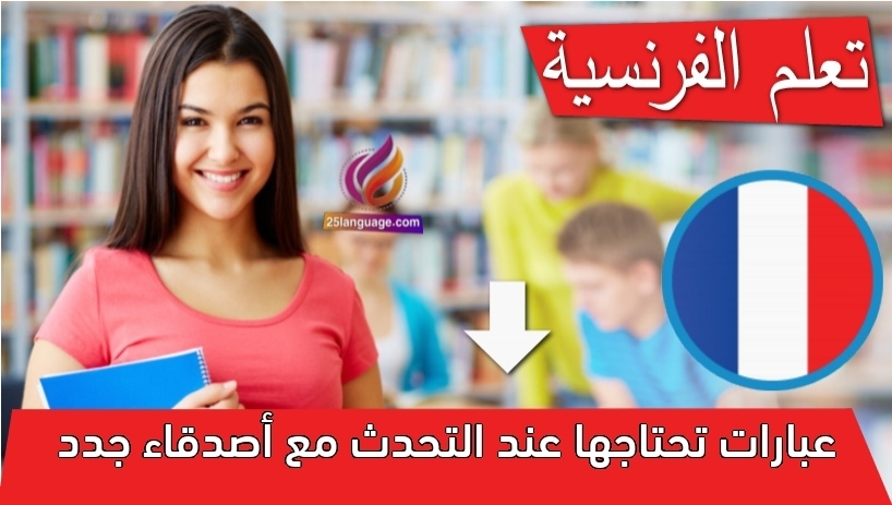 عبارات تحتاجها عند التحدث مع أصدقاء جدد