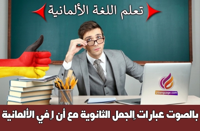 عبارات ‫الجمل الثانوية مع أنّ 1‬ في الألمانية بالصوت