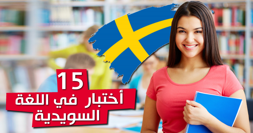 اختبارات في اللغة السويدية
