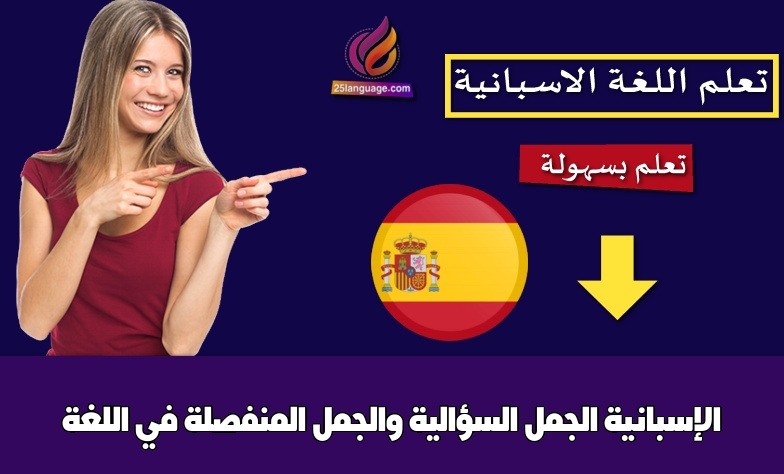 الجمل السؤالية والجمل المنفصلة في اللغة الإسبانية