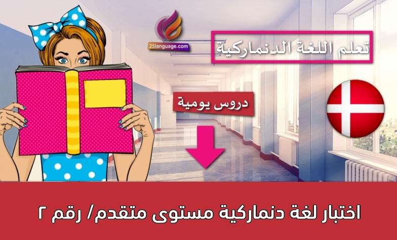 اختبار لغة دنماركية مستوى متقدم/ رقم 2