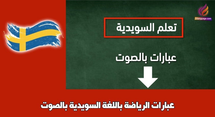 عبارات الرياضة باللغة السويدية بالصوت