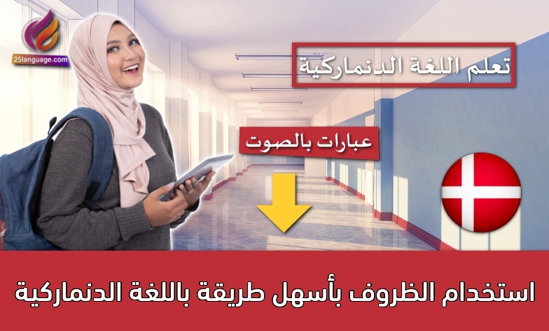 استخدام الظروف بأسهل طريقة باللغة الدنماركية