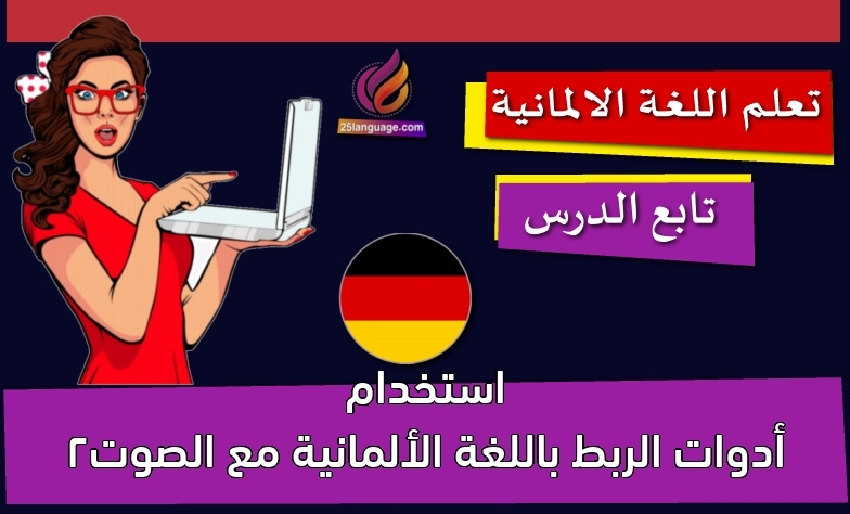 استخدام أدوات الربط باللغة الألمانية مع الصوت2