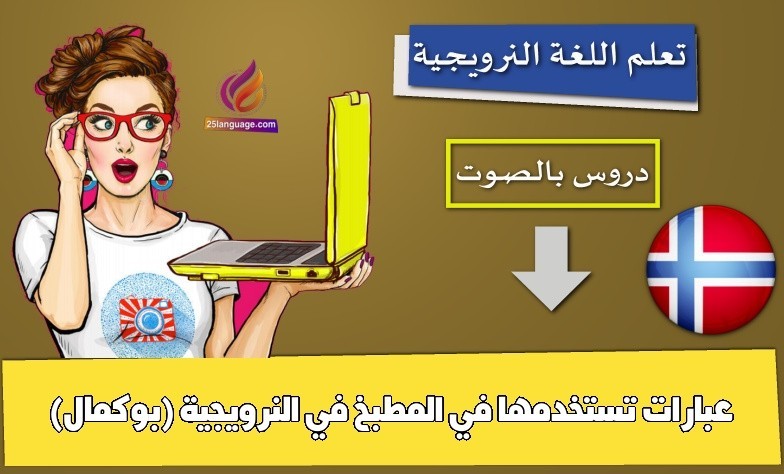 عبارات تستخدمها في المطبخ في النرويجية (بوكمال)