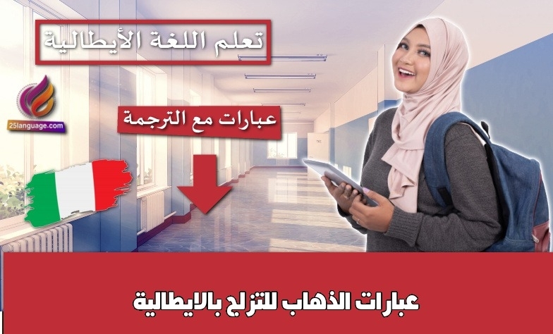 عبارات الذهاب للتزلج بالايطالية