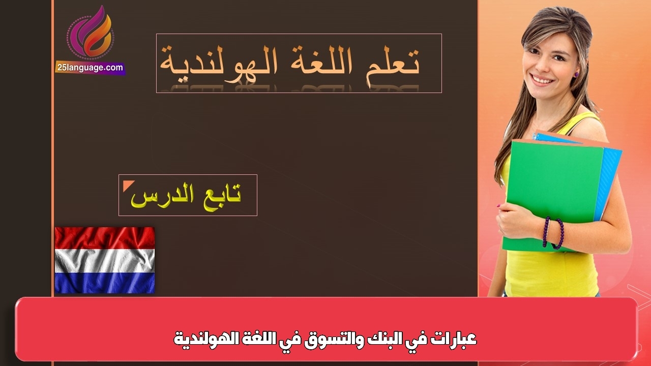 عبارات في البنك والتسوق في اللغة الهولندية