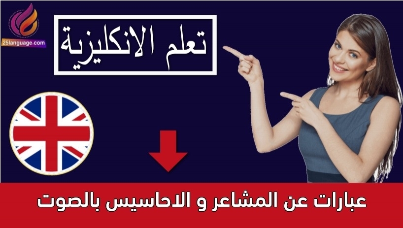 عبارات عن المشاعر و الاحاسيس بالصوت