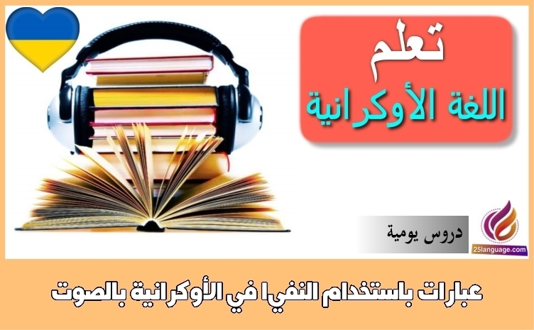 عبارات باستخدام النفي1 في الأوكرانية بالصوت