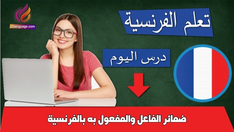 ضمائر الفاعل والمفعول به بالفرنسية