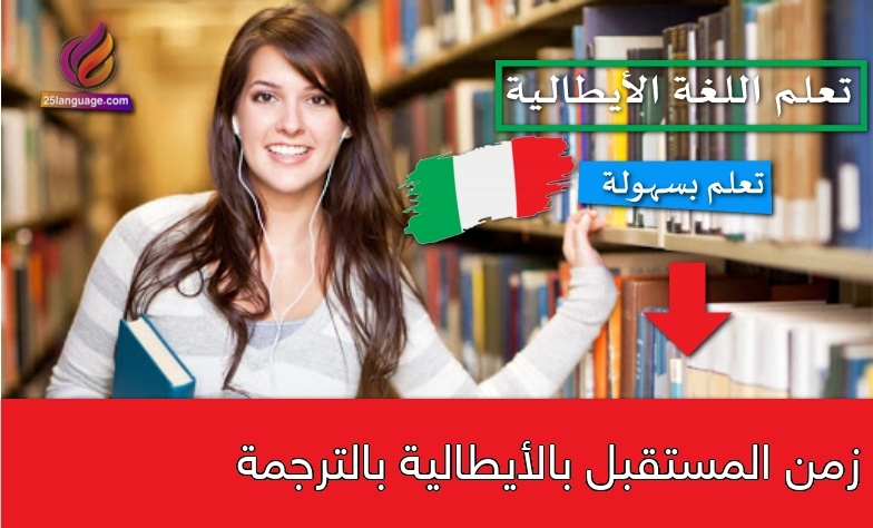 زمن المستقبل بالأيطالية بالترجمة