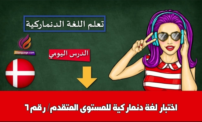 اختبار لغة دنماركية للمستوى المتقدم/ رقم 6