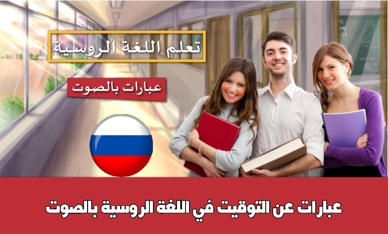عبارات عن التوقيت في اللغة الروسية بالصوت