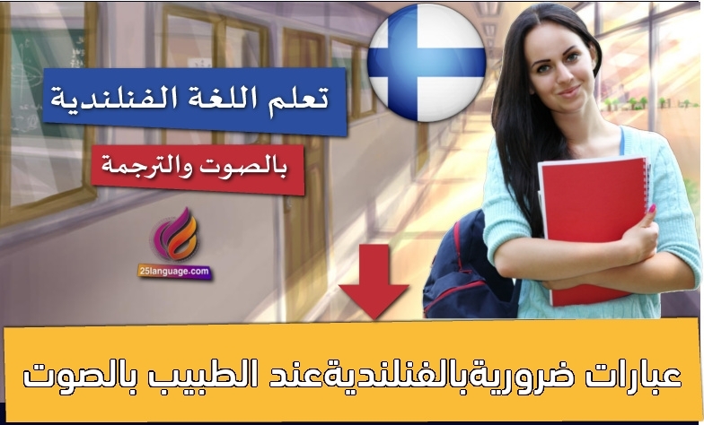 عبارات ضروريةبالفنلنديةعند الطبيب بالصوت