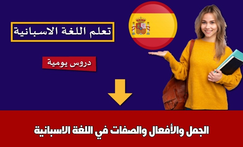 الجمل والأفعال والصفات في اللغة الاسبانية