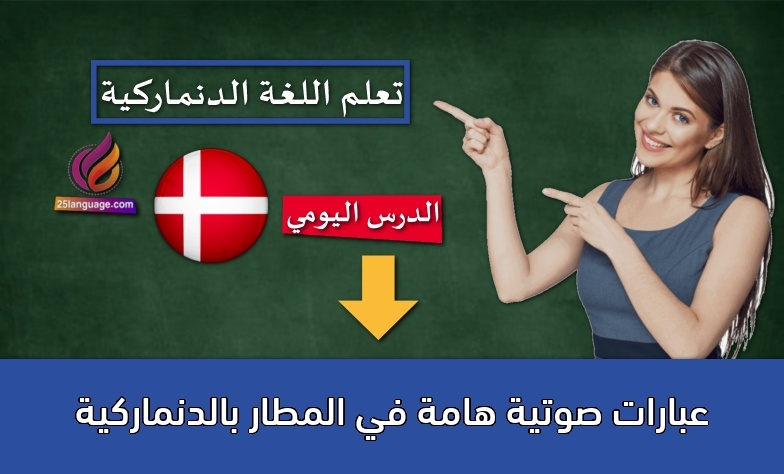 عبارات صوتية هامة في المطار بالدنماركية