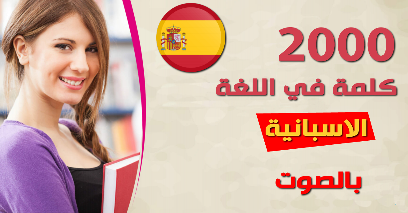تطبيق الـ 2000 كلمة في اللغة الاسبانية بالصوت